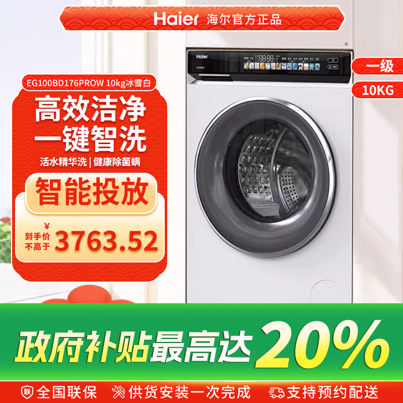 海尔小红花家用全自动超薄直驱10kg大容量滚筒洗衣机176prow