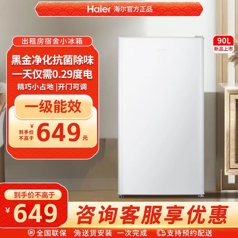 海尔90L单门小冰箱一级能效省电家用出租房宿舍酒店冷藏官方办公
