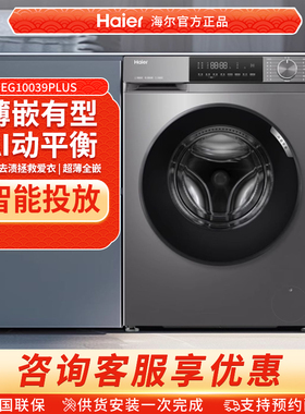 Haier/海尔 EG10039PLUS智能投放滚筒洗衣机家用全自动超薄10kg