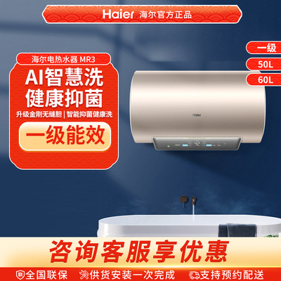 海尔热水器电家用洗澡卫生间50/60L速热储水式大容量一级能效MA3