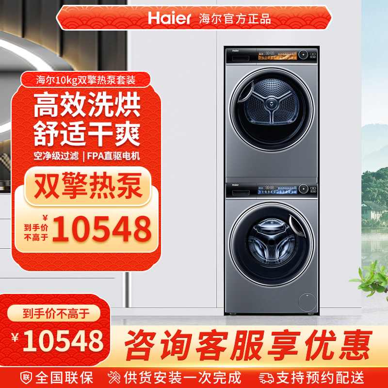 [海尔云溪]洗烘套装精华洗10kg家用全自动滚筒洗衣擎热泵烘干机85