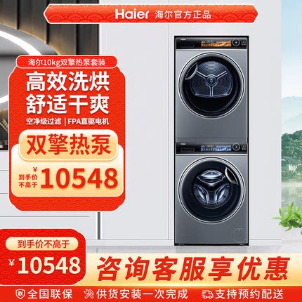 [海尔云溪]洗烘套装精华洗10kg家用全自动滚筒洗衣擎热泵烘干机85