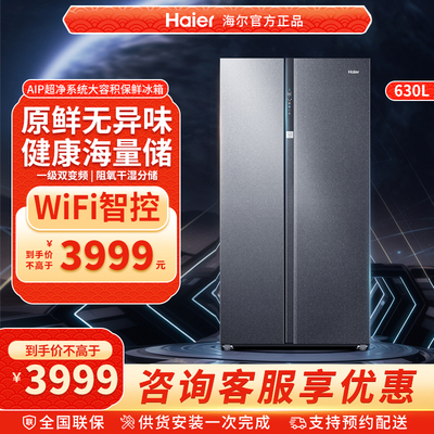 【新品】海尔电冰箱630L对开双门大容量一级能效家用变频风冷官方