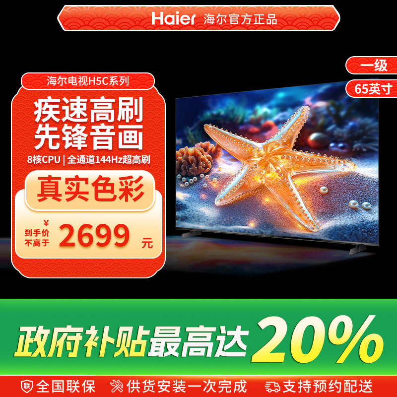 Haier/海尔国民AI电视 65H5C 2025新款65英寸家用液晶电视机