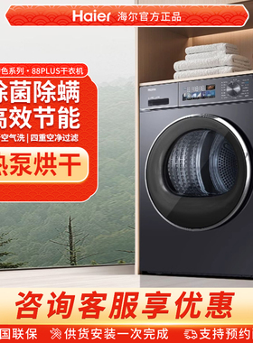 【云溪经典版】海尔热泵家用烘衣服10kg全自动滚筒烘干机88plus