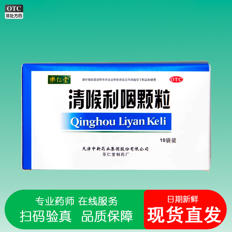 天津乐仁堂清喉利咽颗粒10袋咽喉发...