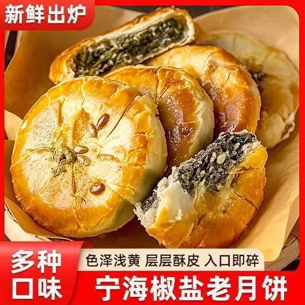 宁海特产椒盐葱香月饼10枚老式糕点中秋月饼咸甜可口正宗特产60g
