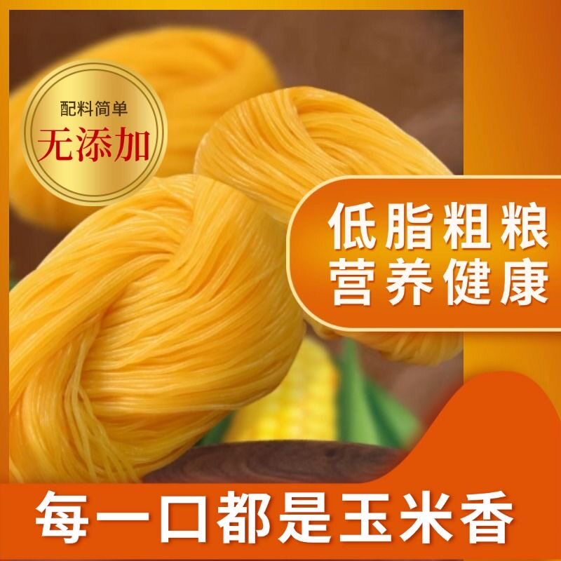 【首单立减】正宗东北纯玉米面条粗粮细作低脂无添加黄面条密封装