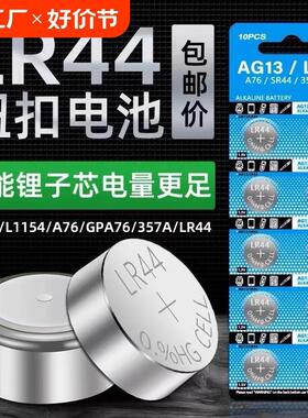 LR44纽扣电池AG1 L1154 A76 SR44 57A通用手表计算机儿童玩具