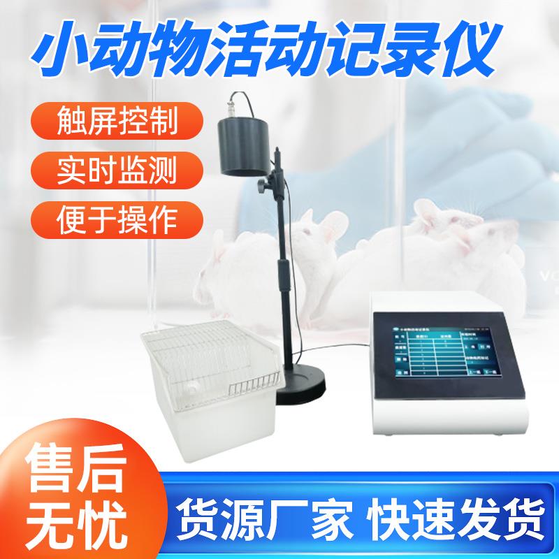 热销小动物活动记录仪实验室大鼠小鼠豚鼠兔子活动记录仪