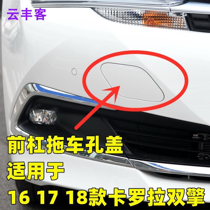 热销适用16 17 18年款卡罗拉前保险杠拖车盖双擎油电混合版牵引钩