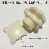 热销1寸冷风机冷却塔排水排污接头 塑料外丝穿板接头鱼缸水箱放水