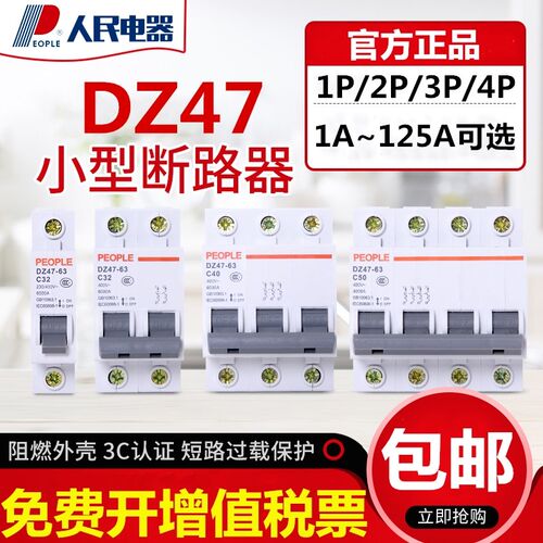 热销DZ47电闸三相家用2P3P小型断路器短路保护空开电闸1P20A人民