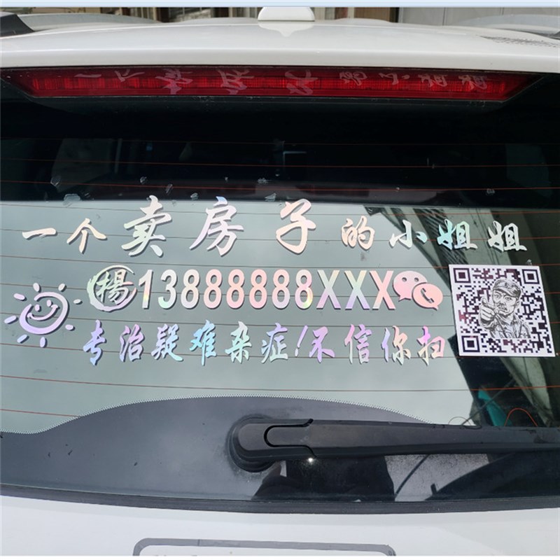 热销一个卖房子的小姐姐小哥哥广告号码贴二维码定制汽车后玻璃车