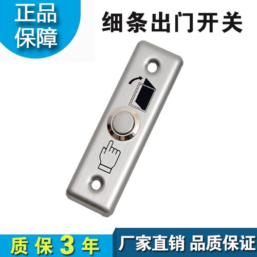 热销自动门小条形出门按钮细长条不锈钢门禁电动玻璃门出门开关按