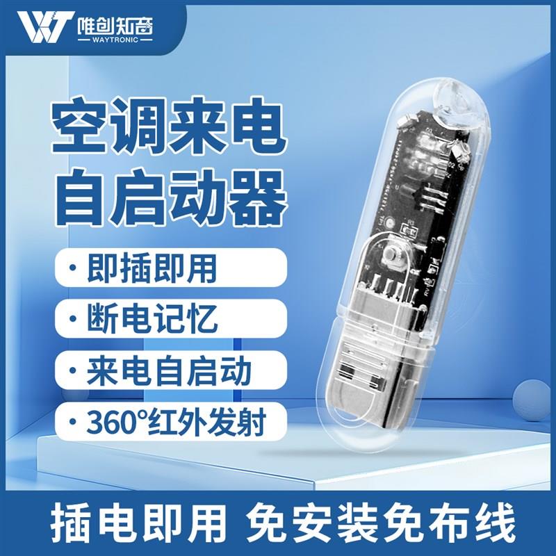 热销智能空调来电自启动器通用红外循环自动定时开关机控制器断电