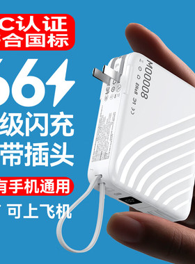 【3C认证】IMF支持超级快充充电宝自带线AC插头大容量20000毫安多功能便携式移动电源可上飞机适用所有手机