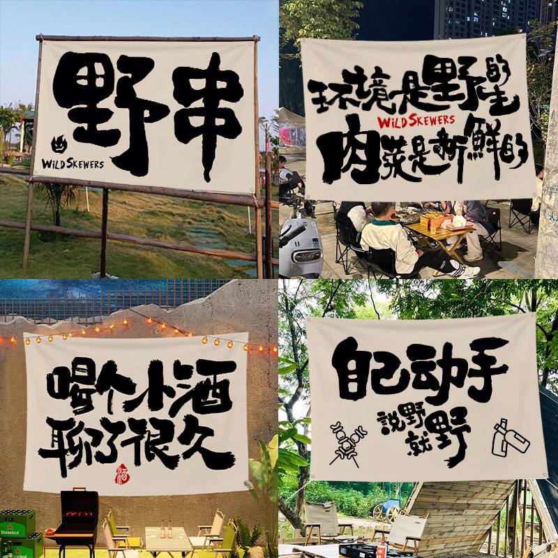 网红酒馆烧烤店野串氛围装饰摆摊挂布户外露营覆古风墙背景广告布