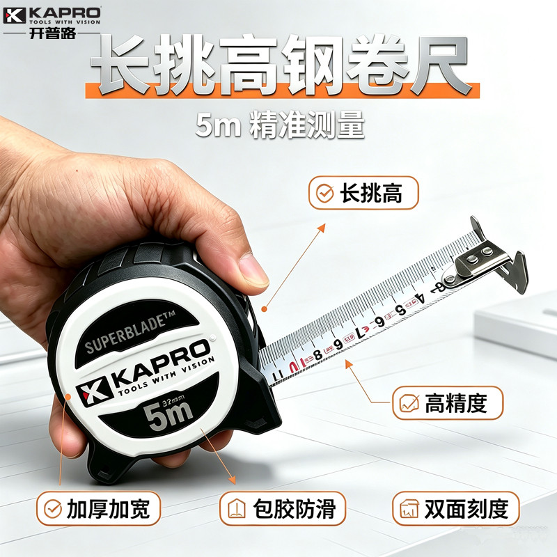 KAPRO开普路卷尺高精度钢卷尺5米尺子加宽加厚带磁木工圈尺511