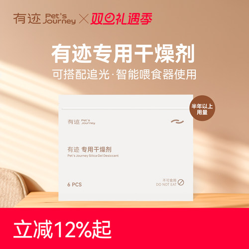有迹Pet'sjourney喂食器干燥剂