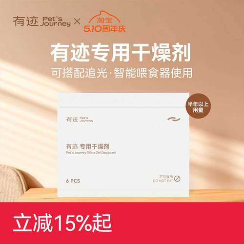 有迹Pet'sjourney喂食器干燥剂