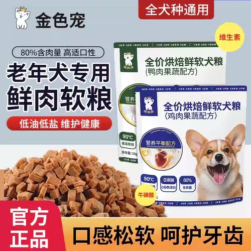 金色宠鲜肉果蔬烘焙鲜软狗粮