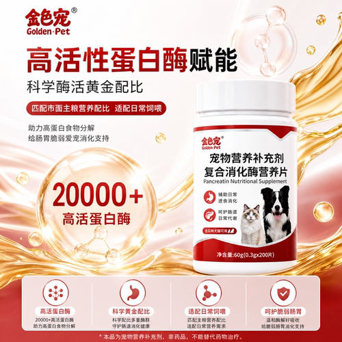 宠物胰宝片狗狗猫咪胰腺问题营养补充剂胰酶助力消化