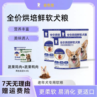 软颗粒烘焙狗粮鲜鸡肉配方适口性好挑食狗专研无诱食剂全价粮