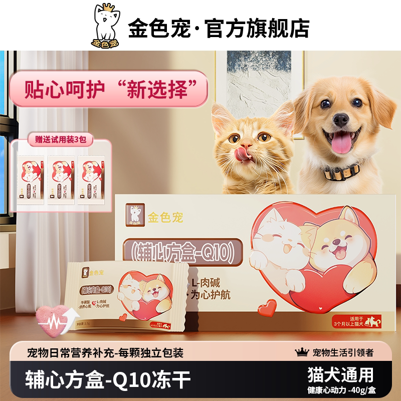 金色宠辅心方盒-Q10宠物健康养护营养补充冻干零食幼成老年猫犬用
