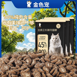 金色宠金装云杉猫粮科多脂防酸抗敏鱼油柔顺毛发鲜肉源高能营养