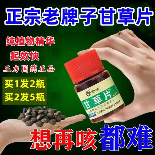 甘草片非复方润喉护嗓干草片正宗老牌子甘草片正品官方