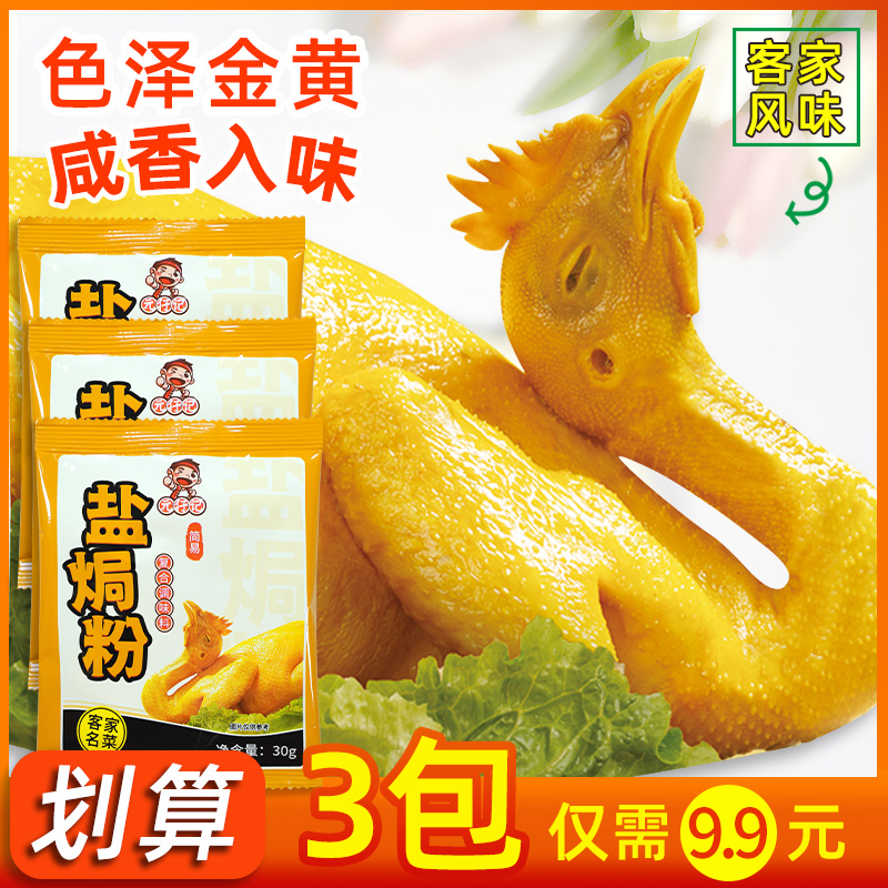 【9.9元3包】盐焗粉30g 正宗盐焗鸡粉家用配料鸡翅爪海鲜腌料广东 粮油调味/速食/干货/烘焙 复合食品调味剂 原图主图