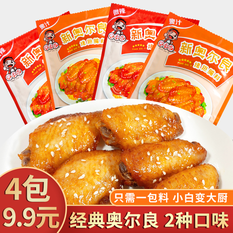 【9.9元4包】新奥尔良腌料35g 家用炸鸡烤肉原味蜜汁味微辣鸡翅腌