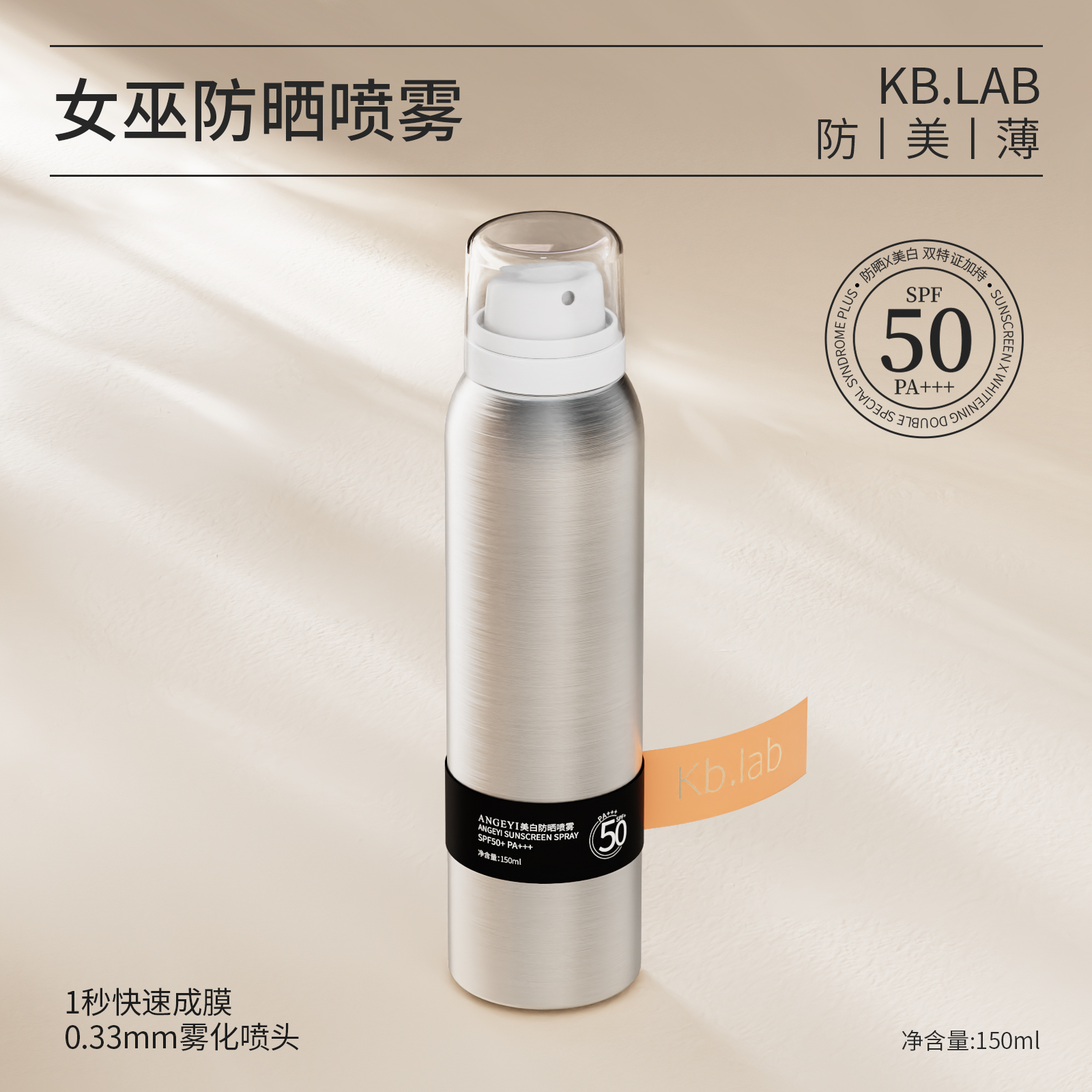 Kb.lab-ANGEYI女巫美白防晒喷雾150ML 孕妇装/孕产妇用品/营养 面部护理用品 原图主图