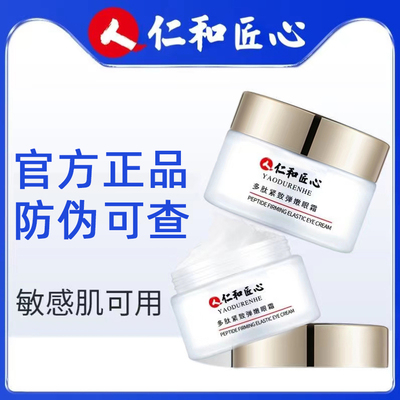 仁和匠心多肽紧致弹嫩眼霜药业官方人细纹女正品淡化