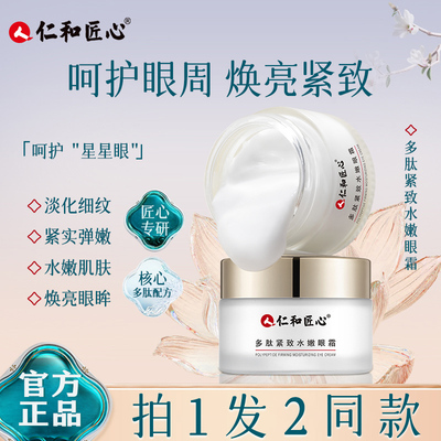 仁和匠心多肽紧致弹嫩眼霜抗皱淡化细纹黑眼圈药业官方正品