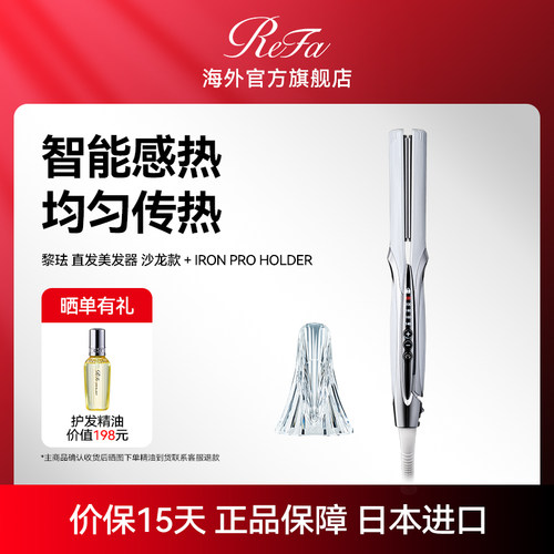 ReFa黎珐直发美发器沙龙款套装