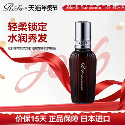 ReFa LOCK TREATMENT免洗护发油100ML防毛躁断发持久柔顺修护保湿