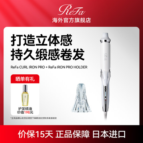 日本ReFa黎珐卷发美发器沙龙款