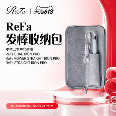 ReFa 黎珐 直卷发器收纳包STRAIGHT IRON/PRO、CURL IRON/PRO专用