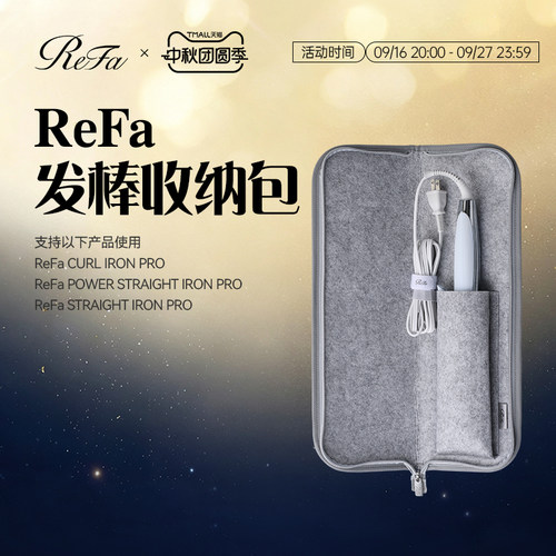 ReFa 黎珐 直卷发器收纳包STRAIGHT IRON/PRO、CURL IRON/PRO专用