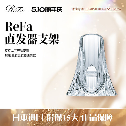 ReFa 便携直发器 ReFa BEAUTECH FINGER IRON 专用底座支架