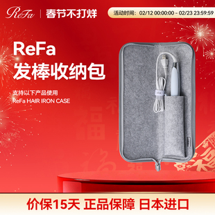 ReFa 黎珐 直卷发器收纳包STRAIGHT IRON/PRO、CURL IRON/PRO专用