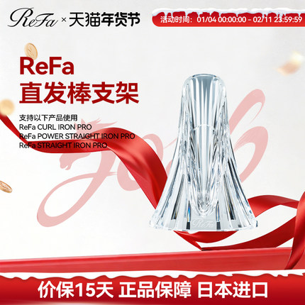 ReFa 黎珐 HAIR IRON PRO 底座支架适用于STRAIGHT/CURL IRON PRO