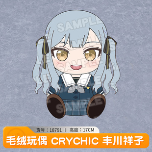 预定 BanG Dream!  CRYCHIC 毛绒玩偶 高松灯 丰川祥子 若叶睦