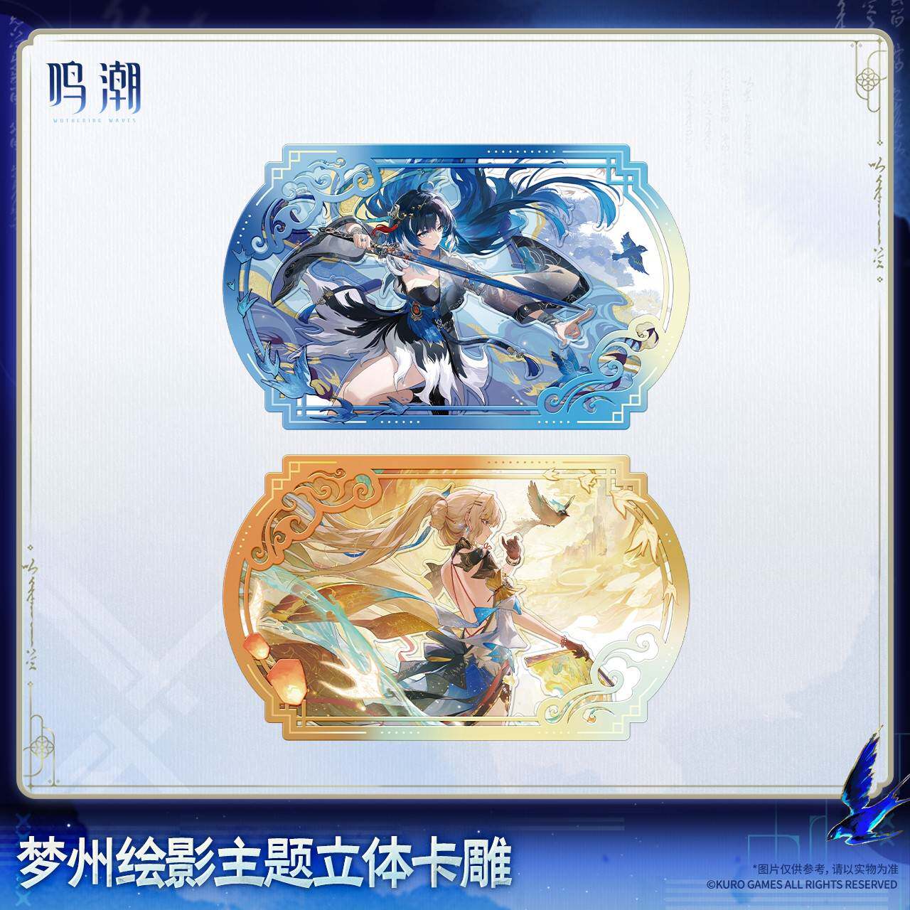预售需补邮 鸣潮梦州绘影主题立体卡雕秧秧·玄翎穗穗款