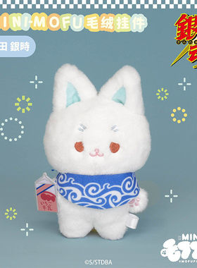 限购5/MOFUFUSA 银魂 mini Q版动物毛绒玩偶娃娃挂件 M02510 周边