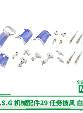 预定寿屋拼装模型 MSG 机械配件29 任务披风 白/灰色 MJ28/29