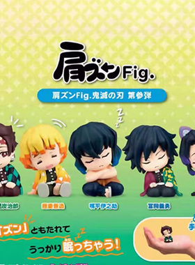 限购5/预定 鬼灭之刃 TTA 睡姿肩靠肩 小 vol.3 富冈义勇蝴蝶忍