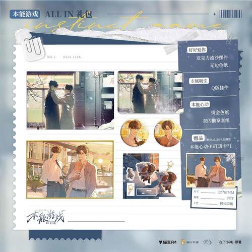 预售 本能游戏 有声剧周边 徽章色纸流沙 江心白杨广